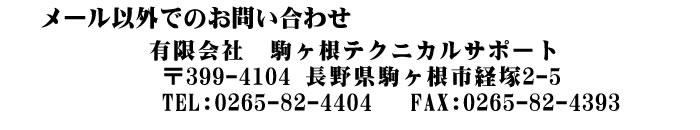 有限会社駒ヶ根テクニカルサポート 長野県駒ヶ根市経塚2-5 TEL（0265）82-4404