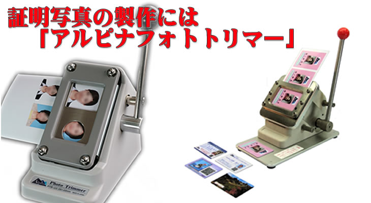 証明写真の制作には アルピナ フォトトリマー