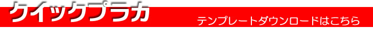 クイックプラカ　テンプレート