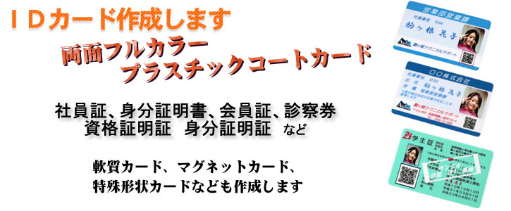 １枚からＯＫ、両面フルカラーカード制作します。社員証、身分証明書、学生証、会員証、その他の用途のカードや形状、サイズが特殊なカードの作成もいたします。お気軽にお問い合わせ下さい。